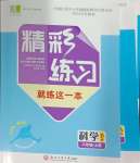 2024年精彩練習(xí)就練這一本八年級(jí)科學(xué)上冊浙教版評議教輔