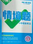 2024年萬唯中考情境題九年級化學全一冊滬教版