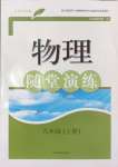 2024年隨堂演練九年級(jí)物理上冊(cè)滬粵版