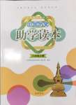 2024年助學(xué)讀本八年級(jí)中國歷史上冊(cè)人教版