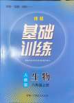 2024年同步实践评价课程基础训练八年级生物上册人教版