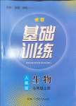 2024年同步實(shí)踐評(píng)價(jià)課程基礎(chǔ)訓(xùn)練七年級(jí)生物上冊(cè)人教版