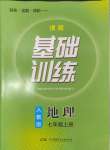 2024年同步实践评价课程基础训练七年级地理上册人教版