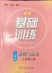 2024年同步實踐評價課程基礎(chǔ)訓(xùn)練八年級道德與法治上冊人教版