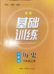 2024年同步實踐評價課程基礎訓練九年級歷史上冊人教版