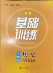 2024年同步實(shí)踐評(píng)價(jià)課程基礎(chǔ)訓(xùn)練八年級(jí)歷史上冊(cè)人教版