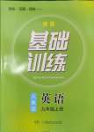 2024年同步实践评价课程基础训练九年级英语上册人教版