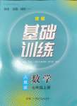 2024年同步實(shí)踐評(píng)價(jià)課程基礎(chǔ)訓(xùn)練七年級(jí)數(shù)學(xué)上冊(cè)人教版