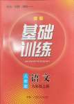 2024年同步实践评价课程基础训练九年级语文上册人教版