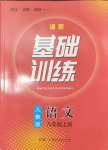 2024年同步实践评价课程基础训练八年级语文上册人教版