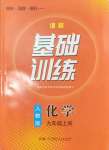 2024年同步實(shí)踐評(píng)價(jià)課程基礎(chǔ)訓(xùn)練九年級(jí)化學(xué)上冊(cè)人教版