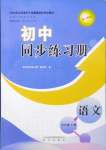 2024年同步練習冊明天出版社九年級語文上冊人教版