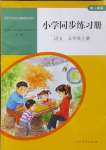 2024年同步練習(xí)冊(cè)人民教育出版社五年級(jí)語文上冊(cè)人教版山東專版