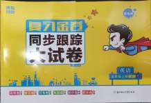 2024年復習金卷同步跟蹤大試卷五年級英語上冊譯林版