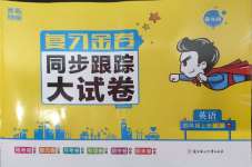 2024年復(fù)習(xí)金卷同步跟蹤大試卷四年級英語上冊譯林版