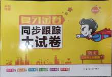 2024年復(fù)習(xí)金卷同步跟蹤大試卷三年級語文上冊人教版