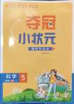 2024年奪冠小狀元課時(shí)作業(yè)本五年級(jí)科學(xué)上冊(cè)教科版