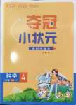 2024年奪冠小狀元課時(shí)作業(yè)本四年級(jí)科學(xué)上冊(cè)教科版