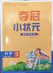 2024年奪冠小狀元課時(shí)作業(yè)本三年級(jí)科學(xué)上冊教科版