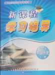 2024年新課程學(xué)習(xí)指導(dǎo)八年級(jí)中國歷史上冊(cè)人教版