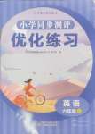 2024年同步測(cè)評(píng)優(yōu)化練習(xí)六年級(jí)英語上冊(cè)人教版