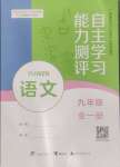 2024年自主學(xué)習(xí)能力測評九年級語文全一冊人教版