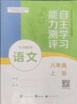 2024年自主學習能力測評八年級語文上冊人教版