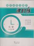 2024年課時(shí)練同步訓(xùn)練與測(cè)評(píng)九年級(jí)化學(xué)上冊(cè)人教版