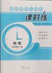 2024年課時(shí)練同步訓(xùn)練與測(cè)評(píng)九年級(jí)物理全一冊(cè)人教版