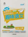 2024年趣味語(yǔ)文六年級(jí)上冊(cè)人教版