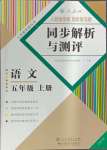 2024年人教金學典同步解析與測評五年級語文上冊人教版云南專版