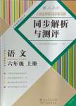 2024年人教金學典同步解析與測評六年級語文上冊人教版云南專版