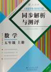 2024年人教金學典同步解析與測評五年級數(shù)學上冊人教版云南專版