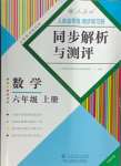 2024年人教金学典同步解析与测评六年级数学上册人教版云南专版