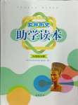 2024年助學(xué)讀本九年級(jí)歷史上冊(cè)人教版湖北專(zhuān)版