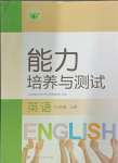 2024年能力培養(yǎng)與測試七年級英語上冊人教版