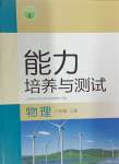 2024年能力培養(yǎng)與測試八年級物理上冊人教版