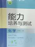 2024年能力培養(yǎng)與測試九年級化學(xué)上冊人教版