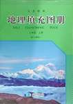 2024年填充圖冊星球地圖出版社七年級地理上冊人教版