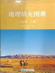 2024年填充圖冊星球地圖出版社八年級地理上冊人教版