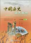 2024年填充圖冊(cè)八年級(jí)歷史上冊(cè)人教版中國(guó)地圖出版社