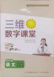 2024年三維數(shù)字課堂四年級(jí)語文上冊人教版