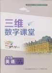 2024年三維數(shù)字課堂七年級(jí)英語(yǔ)上冊(cè)人教版