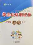 2024年伴你學(xué)單元達(dá)標(biāo)測(cè)試卷九年級(jí)英語(yǔ)上冊(cè)譯林版