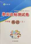 2024年伴你學(xué)單元達(dá)標(biāo)測(cè)試卷八年級(jí)英語(yǔ)上冊(cè)譯林版