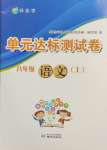 2024年伴你學單元達標測試卷八年級語文上冊人教版