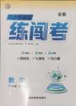 2024年同步作業(yè)本練闖考八年級(jí)數(shù)學(xué)上冊(cè)人教版安徽專版