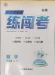 2024年同步作業(yè)本練闖考七年級數(shù)學(xué)上冊人教版安徽專版