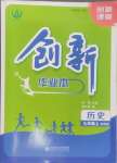 2024年創(chuàng)新課堂創(chuàng)新作業(yè)本九年級歷史上冊人教版