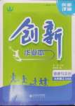 2024年創(chuàng)新課堂創(chuàng)新作業(yè)本九年級道德與法治上冊人教版